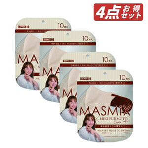 【クーポン利用で最大150円OFF】【即納】【2024年10月1日限定発売・メール便発送・セット販売送料無料】まとめ買い 川本産業 MASMIX マスミックス マスク 今だけ限定 ミキティコラボ限定カラー