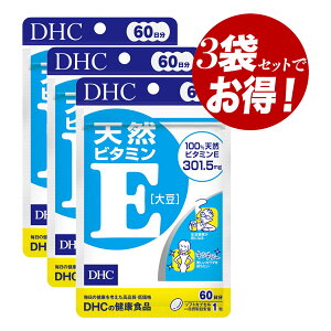 【クーポン利用で最大150円OFF】【即納】【国内正規品・セット販売・メール便発送・送料無料】まとめ買い DHC 天然ビタミンE 大豆 60日分(60粒入×3袋セット) サプリメント 健康食品 美容 栄養