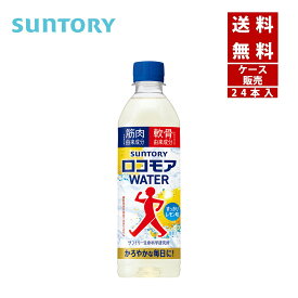 【クーポン利用で最大150円OFF】【即納】【送料無料】SUNTORY サントリー ロコモアWATER 500ml 1ケース×24本入【4901777446755】