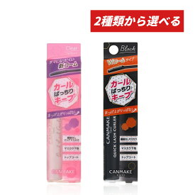 【クーポン利用で最大150円OFF】【即納】【国内正規品・2種類から選べる・メール便発送】CANMAKE キャンメイク クイックラッシュカーラー（透明タイプ or BKブラック）