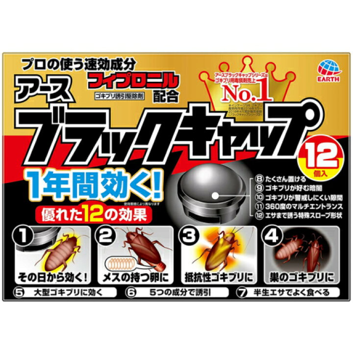 楽天市場】【即納】【アース製薬】ブラックキャップ ゴキブリ駆除剤(12コ入) (4901080206213) : KITAKAWA PLAZA 楽天市場店 楽天市場】【即納】【アース製薬】ブラックキャップ ゴキブリ駆除剤(12コ入) (4901080206213) : KITAKAWA PLAZA 楽天市場店