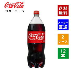 【クーポン利用で最大150円OFF】【コカ・コーラ社直送】【送料無料】【ケース販売】コカ・コーラ PET 1.5L 2ケース(12本)【4902102141116】