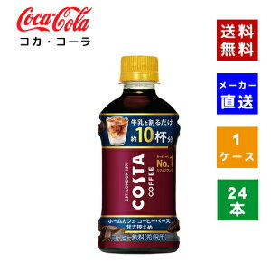 【クーポン利用で最大150円OFF】【コカ・コーラ社直送】【送料無料】【ケース販売】コスタコーヒー ホームカフェ コーヒーベース 甘さ控えめ 340ml 1ケース(24本)【4902102151931】