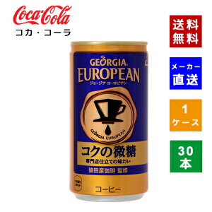 【クーポン利用で最大150円OFF】【コカ・コーラ社直送】【送料無料】【ケース販売】ジョージアヨーロピアンコクの微糖 185g缶 1ケース(30本)【4902102114356】