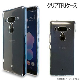 HTC NIPPON U12 Plus ケース カバー スマホケース スマホカバー クリアTPUケース クリアTPU U12＋U12+ケース U12+カバー U12Plusケース U12Plusカバー エイチティーシー U12プラス 楽天モバイル SIMフリー