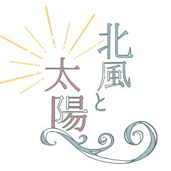 北風と太陽