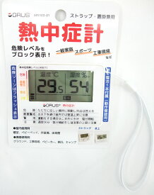 【メール便無料】【ポスト投函発送】熱中症計 GRUS グルス Grus【GRS103-01】温度計　湿度計