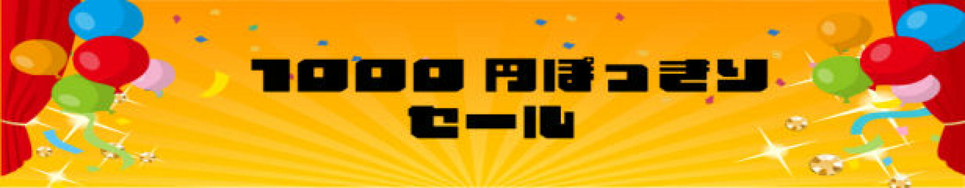 １０００円ポッキリ