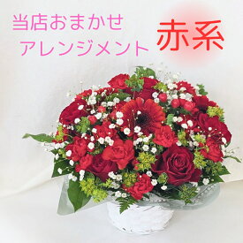 フラワーアレンジメント【赤 レッド系/ギフト】当店 おまかせ アレンジ 贈り物 赤 お誕生日 お祝い 結婚記念日 送別 還暦 プレゼント ギフト 花 おしゃれ 赤 結婚記念日 フラワーギフト 華やか 赤系 アレンジメントフラワー 周年記念 誕生日 記念日 生花 赤い花