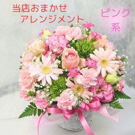 おまかせ フラワー アレンジメント【ピンク系】 ピンク ギフト おしゃれ フラワーギフト 花 ギフト 誕生日 卒業式 送別 かわいい フラワーアレンジメント お誕生日 記念日 お祝い 結婚記念日 ホワイトデー ギフト プレゼント アレンジメントフラワー 豪華 花 贈り物