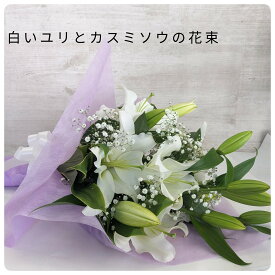 白ユリとカスミソウの花束【お供え ギフト】 お彼岸 お供えの花 お供え ユリ ゆり 百合の花 カスミソウ 秋 彼岸 お盆 ご命日 49日 1周忌 3回忌 13回忌 花束 供花 お供え花 供養花 四十九日 ペット 法事 花 お供えの花 花 犬 お悔やみの花 三回忌お供え花 御仏前 花束