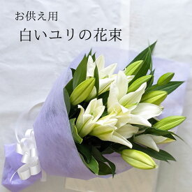 白ユリの花束 【お供え ギフト】お彼岸 お悔やみ 花束 お供え 白いユリ ゆり 百合の花 供花 秋 彼岸 お盆 ご命日 49日 1周忌 3回忌 13回忌 供養花 四十九日 ペット供養 法事 命日 お花 御仏前 御供花 お供えの花 花 犬 ご仏前 ご霊前 花 墓地 白 オリエンタルユリ 供花