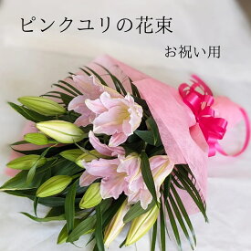 ピンクユリの花束 【ギフト】お祝い ギフト 花束 ピンクユリ ゆり 百合の花束 お花 オリエンタルユリ 記念日 誕生日 退職 送別 母の日 敬老の日 クリスマス ギフト 誕生日プレゼント 花 結婚記念日 ユリの花束 百合の花 退職 お歳暮 贈り物 花束プレゼント