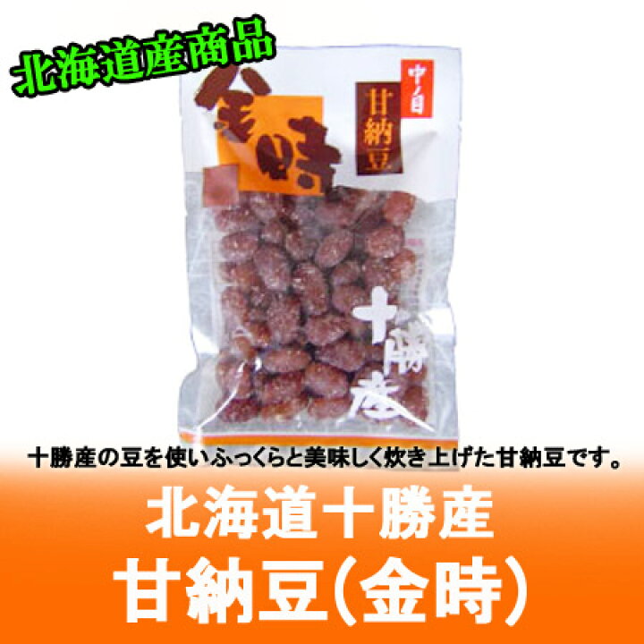 楽天市場 北海道 甘納豆 あまなっとう 北海道 十勝産 しっとり 甘納豆 ふっくら 十勝産 金時 北海道産甘納豆 価格2円 北海道 ポイント きた蔵の畑
