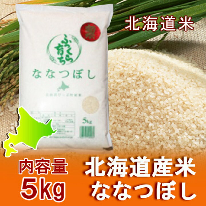 楽天市場】随時発送中 北海道米 米 5kg 北海道 米 ななつぼし 5kg 比布 