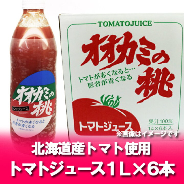 楽天市場】トマトジュース オオカミの桃 北海道 オオカミの桃 トマトジュース(有塩) 1リットル(1000 ml)×6本入 1ケース(1箱) 価格 5480円 : 北海道 ポイント・きた蔵の畑 楽天市場】トマトジュース オオカミの桃 北海道 オオカミの桃 トマトジュース(有塩) 1リットル(1000 ml)×6本入 1ケース(1箱) 価格 5480円 : 北海道 ポイント・きた蔵の畑
