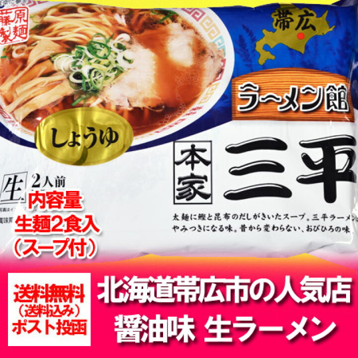 楽天市場 ご当地ラーメン 帯広 三平醤油ラーメン 送料無料 生ラーメン 三平 醤油 ラーメン 生麺 2人前 スープ付 北海道 ラーメン おびひろ 北海道 ポイント きた蔵の畑