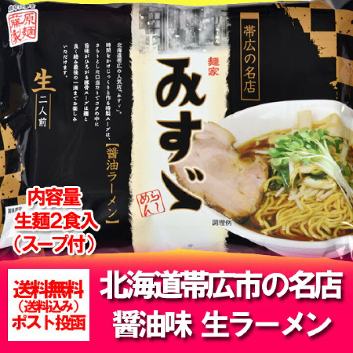 楽天市場 北海道 生ラーメン 送料無料 生麺 帯広ラーメン 帯広麺家みすず 生ラーメン しょうゆ 醤油 正油を送料無料 2人前 ラーメン スープ 付 価格6円 北海道 ポイント きた蔵の畑