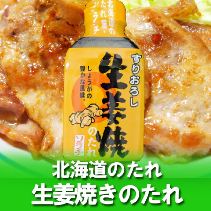 楽天市場 北海道 しょうが焼き ソラチ タレ すりおろし 生姜焼のたれ 0 G 価格 324円 北海道 ポイント きた蔵の畑