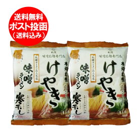 札幌ラーメン 味噌 けやき 送料無料 札幌 ラーメン けやき 味噌 ラーメン みそ 1袋×2 インスタント 袋麺 乾麺 札幌 ラーメン 人気店 寒干しラーメン 麺類 ラーメン