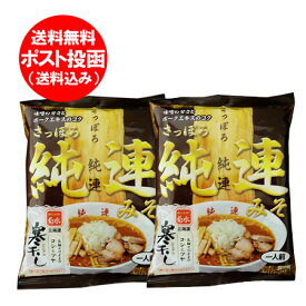 札幌ラーメン 味噌 純連 送料無料 札幌 純連 味噌 ラーメン みそラーメン 純連 ( じゅんれん ) 味噌ラーメン 袋麺 乾麺 1袋×2 サッポロ ラーメン じゅんれん 札幌 ラーメン 有名店 純連 純すみれ系 麺類 ラーメン