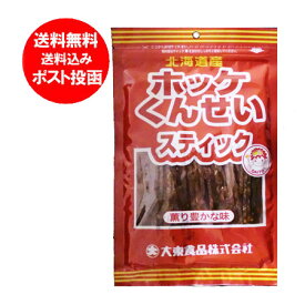 北海道 ほっけ 送料無料 珍味 北海道産 ホッケ くんせいスティック ほっけ燻製スティック ホッケくんせい 珍味 おつまみ 北海道