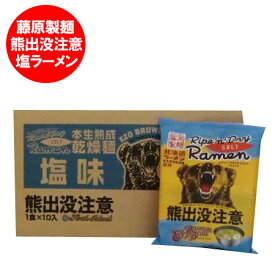 北海道 ラーメン 乾麺 熊出没注意 ラーメン 塩味 1ケース(1箱) 価格 1800円 インスタント ラーメン