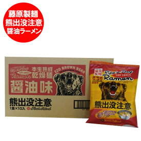 【北海道のラーメン】 熊出没注意 ラーメン 【醤油味】 【乾麺】1ケース(1箱) 価格 1800円