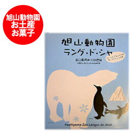 北海道 お土産 送料無料 旭山動物園 菓子 スイーツ デザート 旭山動物園 ラング・ド・シャ 16枚入