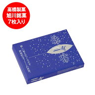 北海道 お土産 お菓子 送料無料 北海道のお土産 旭川銘菓 高橋製菓 氷点下41度(-41℃) 7枚入 スイーツ お…