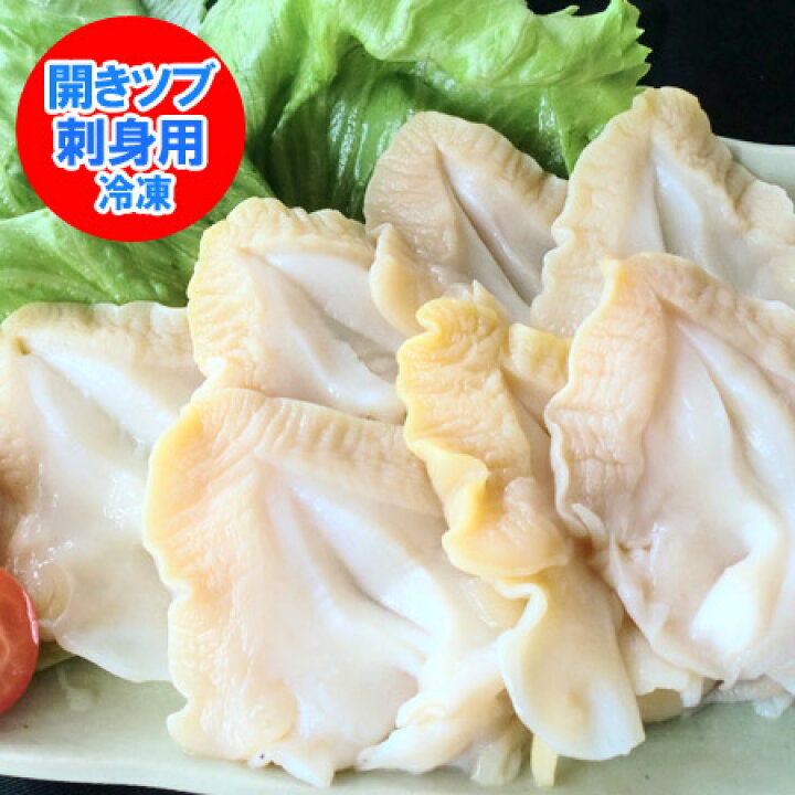 楽天市場 つぶ 刺身用 つぶ貝 寿司ネタ お刺身 つぶ 北海道 お刺身用 開き生ツブ貝 北海道 加工 ロシア産 500 G 価格3380円 殻を外した 開きつぶ 北海道 ポイント きた蔵の畑