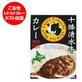 カレー レトルト ビーフカレー 送料無料 十勝清水 牛 カレー 価格 800 円 送料無料 カレー メール便