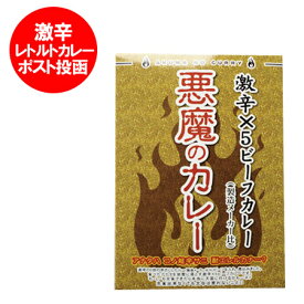 送料無料 激辛 カレー メール便 超 激辛カレー レトルト 悪魔のカレー 180 g レトルトカレーを送料無料 メール便で 価格 848円