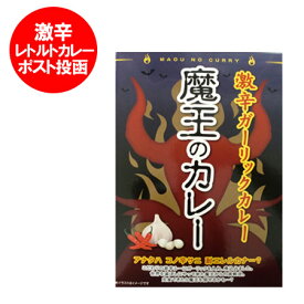 カレー レトルト 激辛カレー 送料無料 激辛 カレー 魔王のカレー 価格 848円 送料無料 カレー メール便