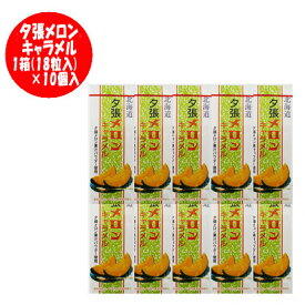 北海道 夕張メロン キャラメル 北海道 夕張メロン 果汁パウダー 使用 夕張 メロン キャラメル 1箱(18粒入)×10個入 スイーツ お菓子 洋菓子 キャラメル
