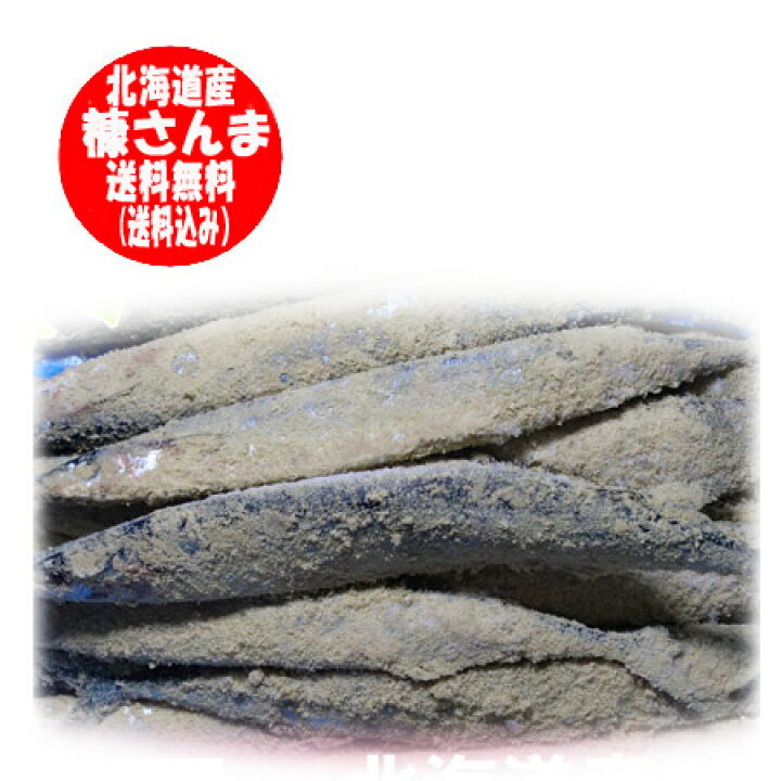 楽天市場 北海道 さんま 送料無料 北海道産 糠さんま ぬかさんま 16尾前後 価格 3980円 糠サンマ 冷凍 北海道 ポイント きた蔵の畑