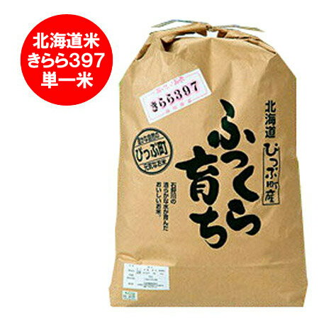 楽天市場 送料無料 北海道米 きらら 397 北海道産米 令和2年産 米 北海道 大雪山と石狩川のミネラル豊富な水で育った ぴっぷ産 米 きらら397 米 内容量 5kg 価格 2980円 北海道 ポイント きた蔵の畑