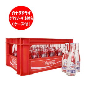 北海道 コカコーラボトリング 送料無料 コカ・コーラ カナダドライ クラブソーダ 瓶 ケース 付き 207ml×24本入 ビン