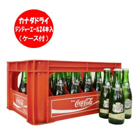 送料無料 北海道 コカコーラボトリング コカ・コーラ カナダドライ ジンジャーエール 瓶 ケース 付き 207ml×24本入 ビン