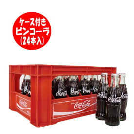 送料無料 コカコーラ コカ・コーラ 瓶 ケース 懐かしのビンコーラ190ml 24本入 写真のコカコーラ ケースも付属です　まとめ買い・大人買い 1ケース