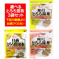 北海道 とろろ昆布 送料無料 北海道産 とろろ昆布 選べる3袋セット ( 利尻昆布 ・ 日高昆布 ・ 羅臼昆布 …