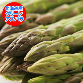 アスパラ 北海道 グリーンアスパラ 送料無料 グリーンアスパラ 1kg 北海道産 アスパラ Lサイズ 野菜 アスパラガス