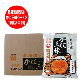北海道 ラーメン かに(カニ)風味ラーメン みそ/味噌 10食入×1箱 かに 三昧 価格 1890円(ラーメン スープ 付き) 北海道のラーメン
