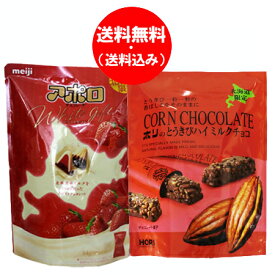 チョコレート 送料無料 明治 アポロ チョコレート 1袋・ホリ とうきびチョコ ハイミルク 1袋 計2袋 価格1312円 meiji チョコレート HORI