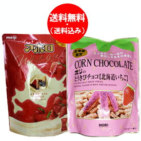 チョコレート 送料無料 明治 アポロ チョコレート 1袋・ホリ とうきびチョコ 北海道 いちご 1袋 計2袋 価格 1312円 meiji チョコレート HORI