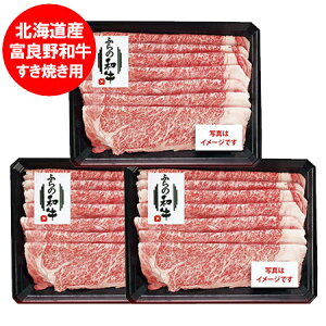 送料無料 すき焼き セット すきやき 和牛 ふらの 牛肉 すき焼きセット 500g×3 価格 25000 円 北海道 和牛 すきやき