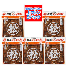 松尾ジンギスカン 送料無料 松尾 ジンギスカン 上 マトン 味付き ジンギスカン 350g×5パック 味付 ジンギスカン 上マトン まつおじんぎすかん 肉加工品 羊肉