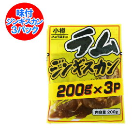 ラムジンギスカン ラム肉 ジンギスカン 200 g×3パックセット 北海道 共栄食肉 加工 ジンギスカン