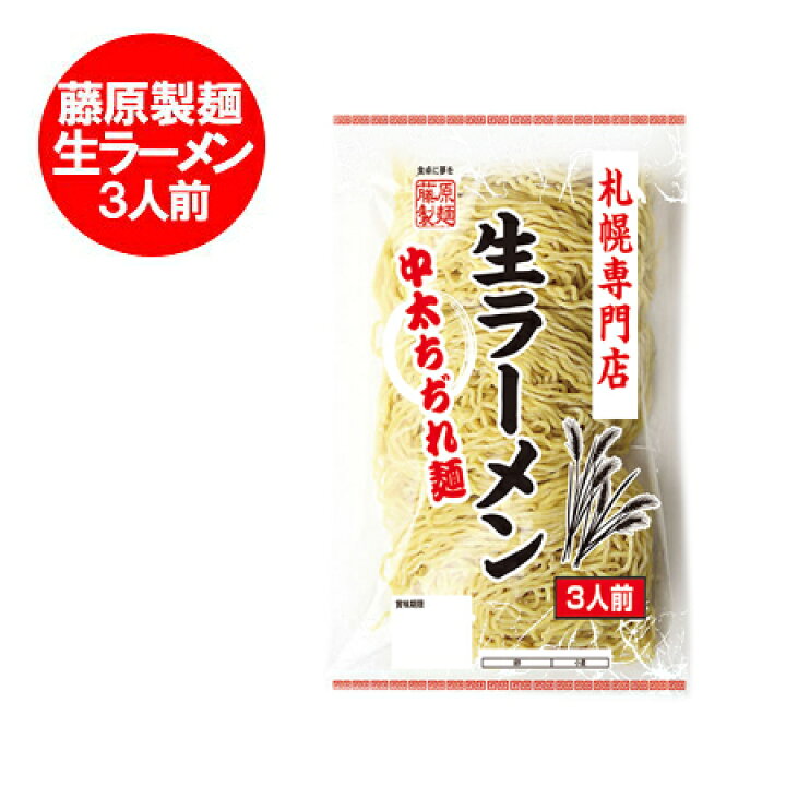楽天市場 北海道 ラーメン 生麺 藤原製麺 製造 札幌専門店 生ラーメン 3人前 中太ちぢれ麺 価格 259円 北海道 ポイント きた蔵の畑 楽天市場 北海道 ラーメン 生麺 藤原製麺 製造 札幌専門店 生ラーメン 3人前 中太ちぢれ麺 価格 259円 北海道 ポイント きた蔵の畑