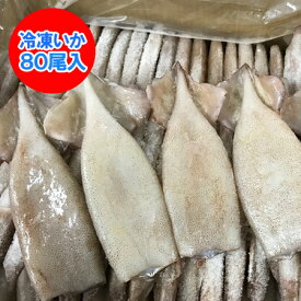 バーベキュー 食材 いか 冷凍 いか 北海道沖・青森沖 イカ つぼ抜きイカ 80尾入 1箱 いか 業務用 いか焼き イカ焼き イベント